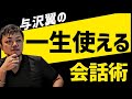 人と話すときは〇〇に気をつけろ