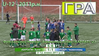 U-12 | «Карпати» Львів - «Лідер» Червоноград 1:1, п. 5:6. 1/2 фіналу. Відкритий Кубок «Карпат» '23