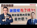 【寶島強強滾】謝國樑瘋了嗎？！你對基隆的印象是什麼？ ｜拇趾外翻放棄運動10年 術後重拾慢跑登山！來賓：洪濬麒  衛生福利部臺北醫院骨科主治醫師|  陳東豪 主持 2024 /03/0７