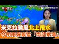 米克拉颱風