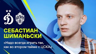 Себастиан Шиманьски: «Надо всегда играть так, как во втором тайме с ЦСКА» | Динамо ТВ