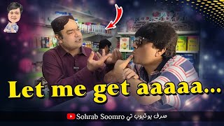 Let Me Get Aaaaa Gamoo Sohrab Soomro Funny Video