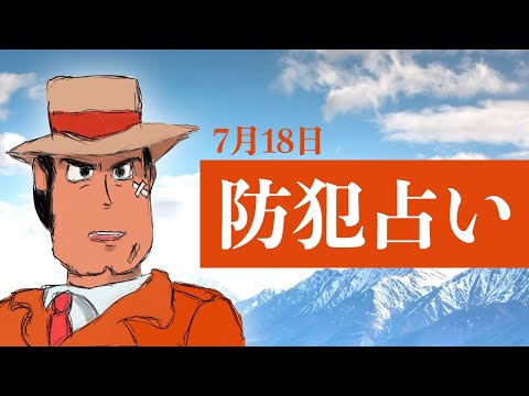 オンライン喫茶ポン７月１８日「防犯の日」にちなんだ占い