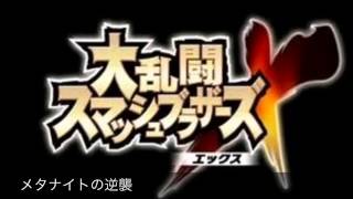 大乱闘スマッシュブラザーズＸBGM メタナイトの逆襲