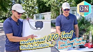 แผงโซล่าเซลล์ 170 วัตต์ ใช้กับปั๊มน้ำอะไรได้บ้าง...??