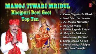 Manoj Tiwari Mridul Bhojpuri Devi Geet Top 10 I Full Audio Songs Juke Box