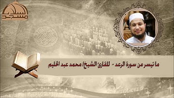 ما تيسر من سورة الرعد للشيخ محمد عبد الحليم