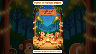 बन्दर मोनू और गिलहरी टीना की दिवाली #aicreation #trending #moralstories #animation