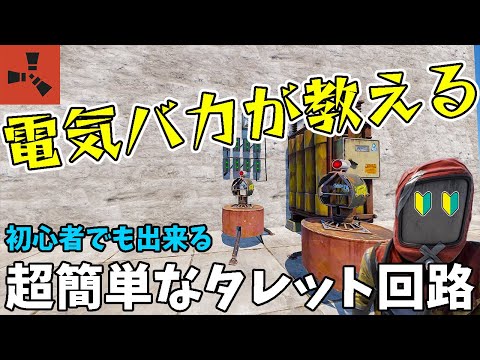 【RUST】電気バカが教える！？初心者向けタレット回路の紹介