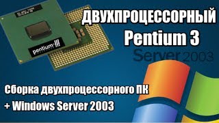 Сборка двухпроцессорного компьютера на PGA 370 Pentium 3 800MHz [Часть 1]