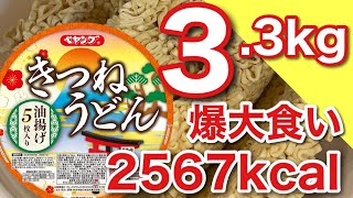 【大食い】2567カロリーペヤングペタマックスきつねうどん 5食にチャレンジ