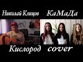 Мот и ВИА Гра - Кислород (guitar cover by КаМаДа&amp;Николай Клицов)
