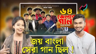 Indian Reaction On | ৬৪ জেলার গান | আগলে রাখে নিজের বুকে মায়ের মতো বাংলাদেশ | Bangladesh