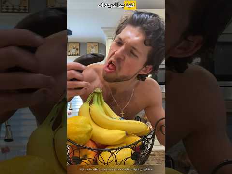 هذا الرجل يحب تناول الموز