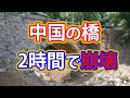 【海外の反応】中国の橋がたった2時間で崩壊！！住民「お金を出したのにあんまりだ！」
