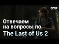 Обо всём, что вы хотели знать о The Last of Us Part II: про геймплей, сюжет и «повестку»