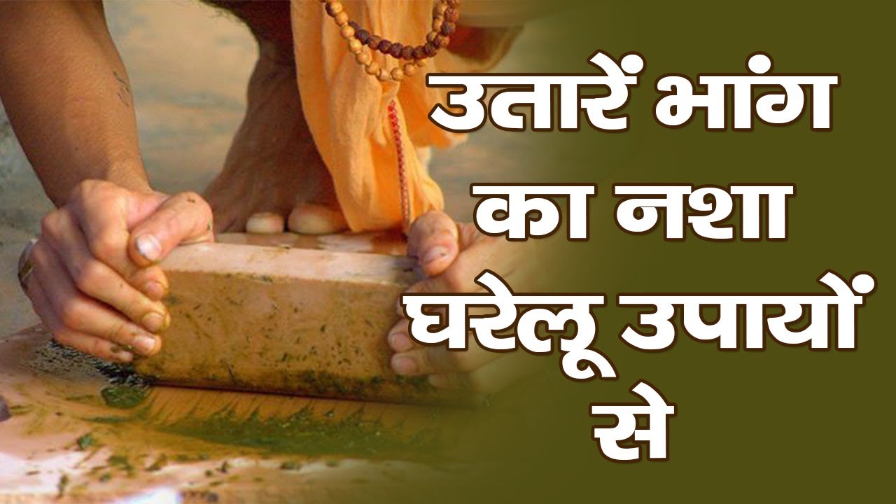 भांग का नशा उतारने के घरेलु उपाय || Bhang Ka Nasha Kaise Utare || The Health Guru
