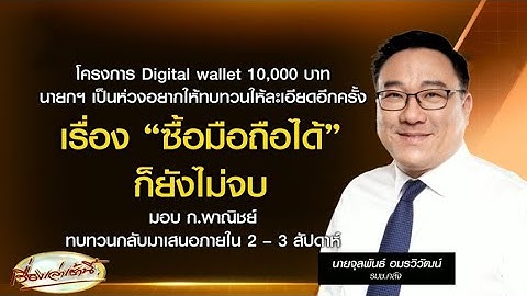 นายกฯ สั่งทบทวนเงื่อนไข 'ดิจิทัลวอลเล็ต' ห่วงซื้อสมาร์ทโฟน-สินค้านำเข้า ผิดวัตถุประสงค์