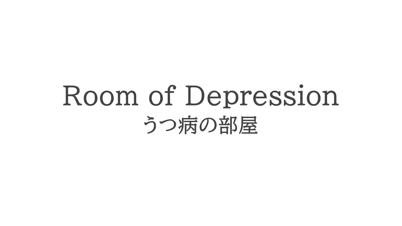 【Room of Depression】うつ病の部屋【アラサー猫vtuber\あまぐもなな】