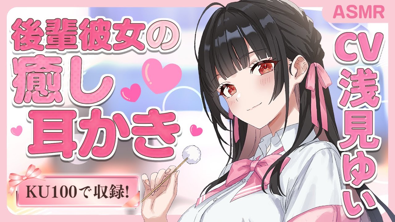 【KU100 耳かきボイス】世話焼き後輩彼女の癒し耳かき♪　CV. 浅見ゆい 様【バイノーラル】【安眠/睡眠導入/寝落ち/囁き声/睡眠誘導】【Ear Cleaning】