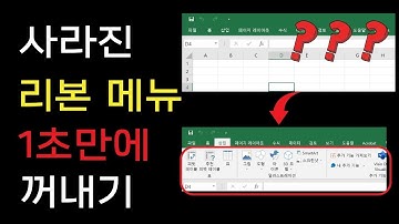 엑셀 단축키. 사라진 리본 메뉴 1초만에 확대하기.엑셀 고수들만 쓰는 단축키.