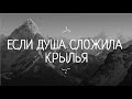 ХРИСТИАНСКАЯ ПЕСНЯ КОТОРАЯ ПОДБАДРИВАЕТ! Если душа сложила крылья - ЕКАТЕРИНА ЛИХАЧЁВА