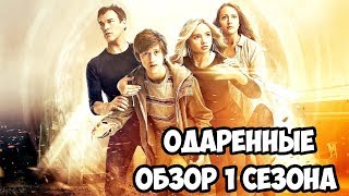 ОДАРЕННЫЕ: ОБЗОР 1 СЕЗОНА! ЛУЧШИЙ СЕРИАЛ ПРО МУТАНТОВ?