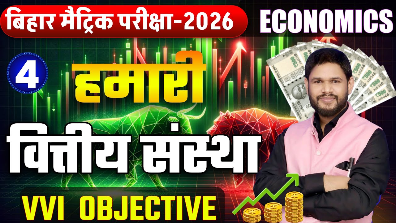 हमारी वित्तीय संस्थाएँ | Economics Class 10 Chapter 4 | VVI Objective MCQ | Bihar Board 2026