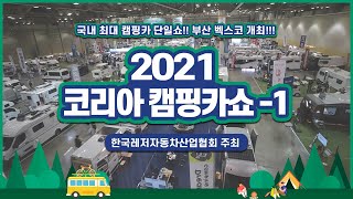 [라이브]  2021 코리아 캠핑카쇼 둘러보기 1편