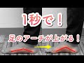 瞬速改善！足のアーチを秒速で変える！