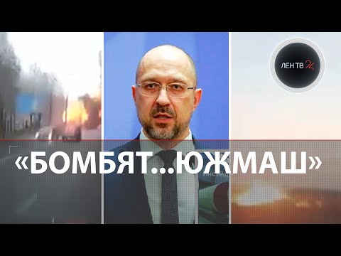 Южмаш ракеты | Шмыгаль заявил о взрывах на оборонных предприятиях и объектах газодобычи Украины