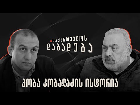 კობა კობალაძის ისტორია - საქართველოს დაბადება