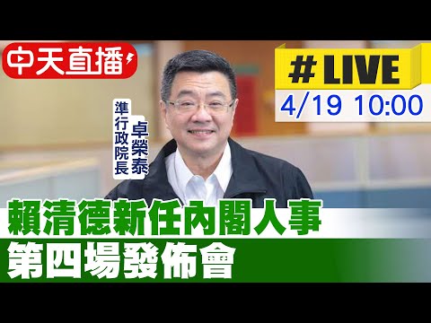 【中天直播 #LIVE】賴清德新任內閣人事 第四場發佈會｜環境部長 彭啟明 衛福部長 邱泰源 客家主委 古秀妃 勞動部長 何佩珊 原民主委 曾智勇 20240419 @CtiNews