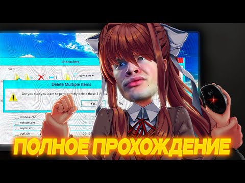 ДЕРЗКО69 ВСТУПИЛ в ЛИТЕРАТУРНЫЙ КЛУБ | ПОЛНОЕ ПРОХОЖДЕНИЕ Doki Doki Literature Club Derzko69 лучшее