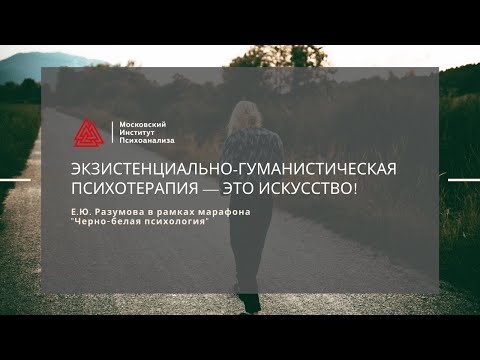 Е.Ю. Разумова "Экзистенциально-гуманистическая психотерапия". Марафон "Черно-белая психология"