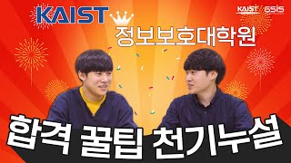 KAIST 정보보호대학원 합격 꿀팁 천기누설