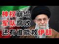 解读|哈梅内伊逃亡俄罗斯,经济崩溃,民众暴乱,军队腐败,神权还能拯救伊朗吗?#新聞直播 #特朗普
