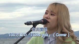 古川愛理／100万回の「I love you」（Cover）　2023.11.23【ANA ウインドサーフィン ワールドカップ横須賀・三浦大会】音楽ステージ