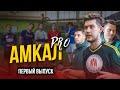 КТО ПОПАДЁТ В КОМАНДУ АМКАЛ pro / ПРОСМОТР ИГРОКОВ