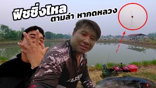 ตามล่าหากดหลวง ตามคำบอกเล่า ฟิชชิ่งไหล สันป่าตอง ชิงหลิว VS สปิ๋วเปอะ 🔥 Ab-Fishing