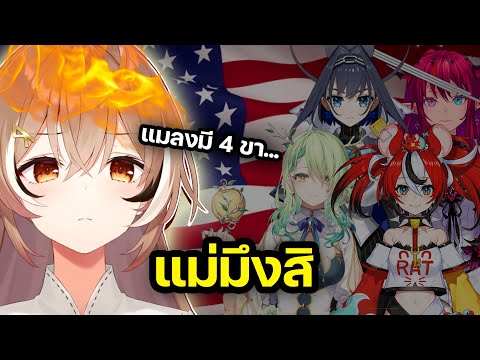 Mumei จะไม่ยุ่ง กับอเมริกาอีกต่อไป 【Hololive ซับไทย】