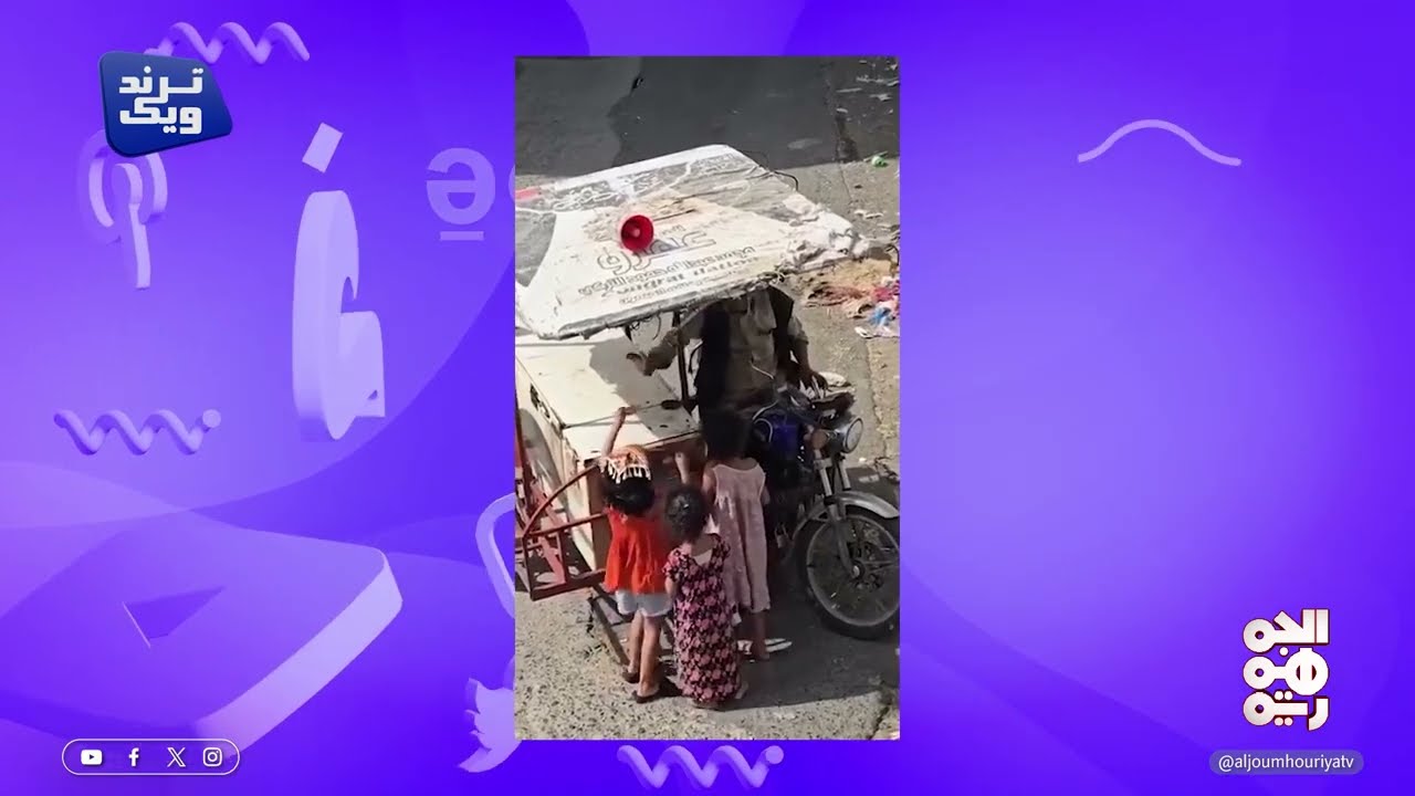 رقصة طفلة على موسيقى بائع الآيسكريم تتصدر الترند اليمني | ترند ويك