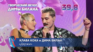 Клава Кока и Дима Билан - Держи (Новая волна 2021, Творческий вечер Д. Билана)