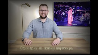 Один день из жизни дирижера хорового центра