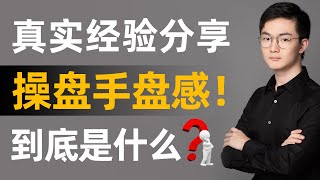 刚毕业半小时赚8000块！职业操盘手如何做到的？什么是盘感？操盘交易必看，个人真实经验分享！