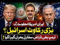 ایران۔امریکا معاہدے میں بڑی رکاوٹ اسرائیل؟ ٹرمپ بھی ناراض، سفارتی بحران گہرا گیا!