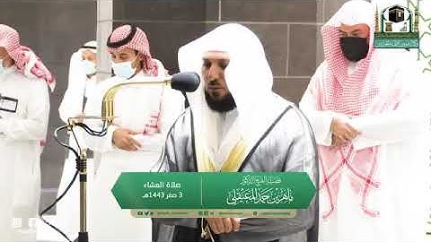 تلاوة مرئية لصلاة العشاء | الجمعة 3 صفر 1443 لفضيلة الشيخ د. ماهر المعيقلي من المسجد الحرام