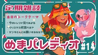 【字幕付き定期雑談番組】めまパレディオ第14回！初見さんも常連さんも大歓迎！フリートークや企画コーナー＆南国情報もあるよ！【 めまいパレード / 羽合アン / 桃野トリ / 個人VTuber 】