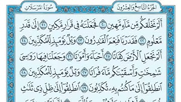سورة المرسلات  مكتوبة  ماهر المعيقلي
