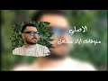 الفنان اياد مشعل خبروها لا تتحرش وتراسلني شلي بوحده ضناها اطول مني منوعات اياد مشعل حصرين 2025